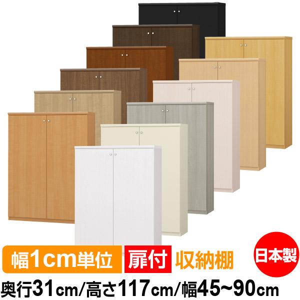 扉付 購入注文 書物棚 納める 棚 書物棚 仕合わせ 大きさ購入注文 大静電容量 【貨物輸送無料】オーダーマルチラック 奥ふかさ31珊 高さ117珊 幅45～90珊【耐荷重手合い】【購入注文書物棚 本納める 分かりやすい 牢固たる 棚 書庫 仕合わせ 開けはなし仕合わせ シェルフ 逐次刊行物 書きもの 納める】