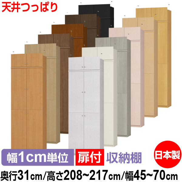 天井 つっぱり 扉付 オーダー 本棚 収納 棚 書棚 ラック サイズオーダー 大容量 【送料無料】オーダーマルチラック 奥行31cm 高さ208~217cm 幅45~70cm【標準タイプ】【 本収納 シンプル 頑丈 棚 書庫 ラック オープンラック シェルフ 雑誌 書類 収納】|オーダー収納スタイル