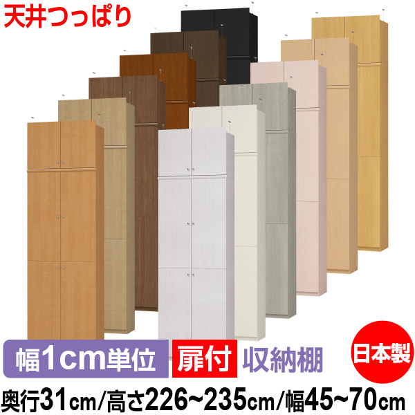 天井 つっぱり 扉付 オーダー 本棚 収納 棚 書棚 ラック サイズオーダー 大容量 【送料無料】オーダーマルチラック 奥行31cm 高さ226～235cm 幅45～70cm【標準タイプ】【 本収納 シンプル 頑丈 棚 書庫 ラック オープンラック シェルフ 雑誌 書類 収納】
