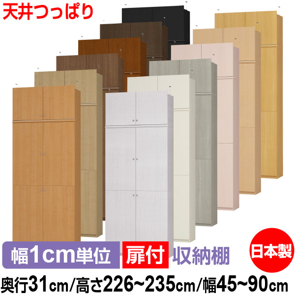 オーダー 天井 収納 つっぱり 棚 オーダー 書棚 ラック 大容量 フリーラック 天井 送料無料 扉付 本棚 サイズオーダー オーダーマルチラック 奥行31cm 高さ226 235cm 幅45 90cm 耐荷重タイプ 本収納 シンプル 頑丈 棚 書庫 ラック オープンラック シェルフ オーダー 天井 収納 つっぱり 棚 オーダー 書棚 ラック 大容量 フリーラック 天井 送料無料 扉付 本棚 サイズオーダー オーダーマルチラック 奥行31cm 高さ226 235cm 幅45 90cm 耐荷重タイプ 本収納 シンプル 頑丈 棚 書庫 ラック オープンラック シェルフ