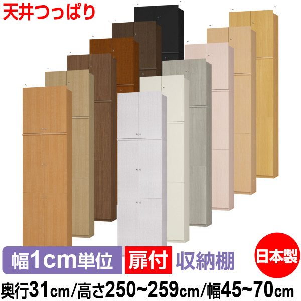天井 つっぱり 扉付 オーダー 本棚 収納 棚 書棚 ラック サイズオーダー 大容量 【送料無料】オーダーマルチラック 奥行31cm 高さ250～259cm 幅45～70cm【標準タイプ】【 本収納 シンプル 頑丈 棚 書庫 ラック オープンラック シェルフ 雑誌 書類 収納】｜オーダー収納スタイル