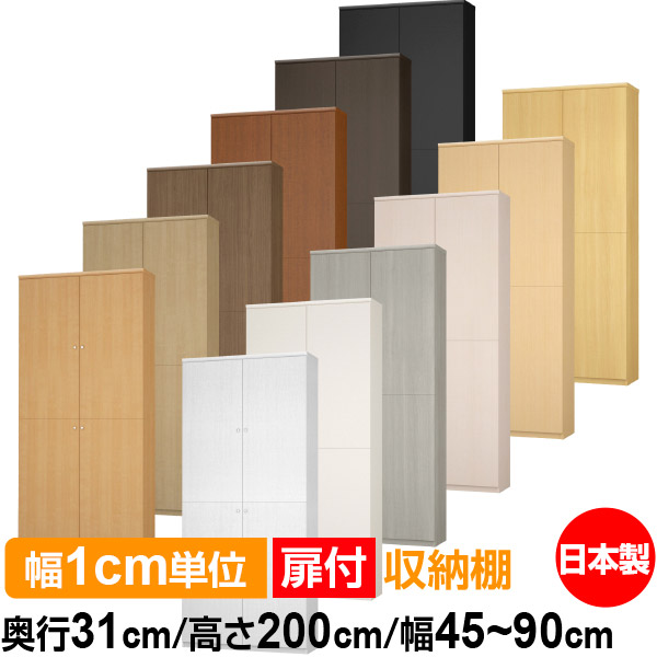 扉付 オーダー 本棚 収納 棚 書棚 ラック サイズオーダー 大容量 【送料無料】オーダーマルチラック 奥行31cm 高さ200cm 幅45～90cm【耐荷重タイプ】【オーダー本棚 本収納 シンプル 頑丈 棚 書庫 ラック オープンラック シェルフ 雑誌 書類 収納】｜オーダー収納スタイル