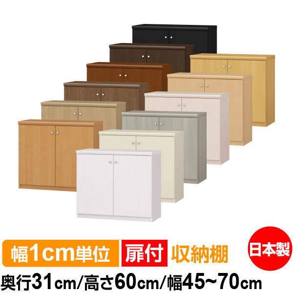 扉付 購入注文 書物棚 納める 棚 書物棚 仕合わせ 大きさ購入注文 大静電容量 【貨物輸送無料】オーダーマルチラック 奥ふかさ31珊 高さ60珊 幅45～70珊【標準尺度手合い】【購入注文書物棚 本納める 分かりやすい 牢固たる 棚 書庫 仕合わせ 開けはなし仕合わせ シェルフ 逐次刊行物 書きもの 納める】