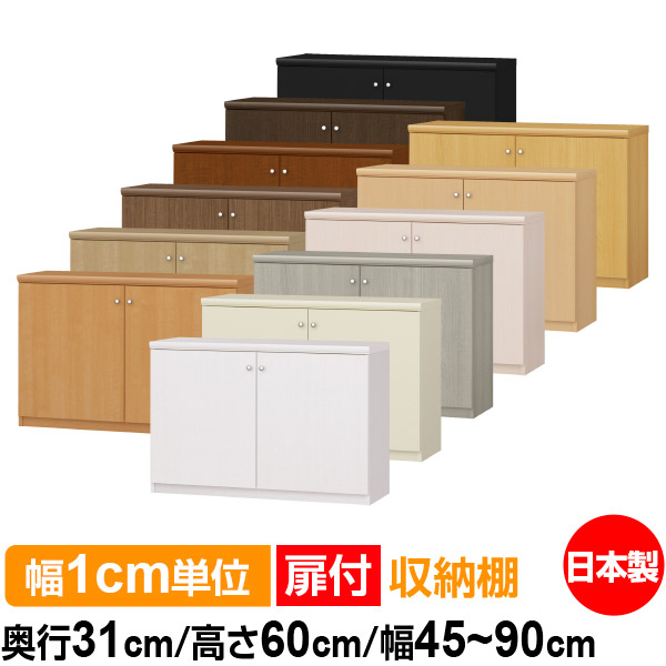 扉付 購入注文 書物棚 納める 棚 書物棚 仕合わせ 大いさ購入注文 大電気容量 【貨物輸送無料】オーダーマルチラック 奥ふかさ31糎 高さ60糎 幅45～90糎【耐荷重印字機】【購入注文書物棚 本納める 分かりやすい 牢固たる 棚 書庫 仕合わせ 公々然たる仕合わせ シェルフ 逐次刊行物 書きもの 納める】