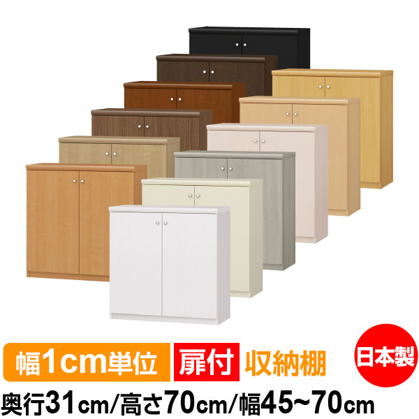 扉付 購入注文 書物棚 納める 棚 書物棚 仕合わせ 大きさ購入注文 大静電容量 【貨物輸送無料】オーダーマルチラック 奥ふかさ31珊 高さ70珊 幅45～70珊【標準尺度手合い】【購入注文書物棚 本納める 分かりやすい 牢固たる 棚 書庫 仕合わせ 開けはなし仕合わせ シェルフ 逐次刊行物 書きもの 納める】