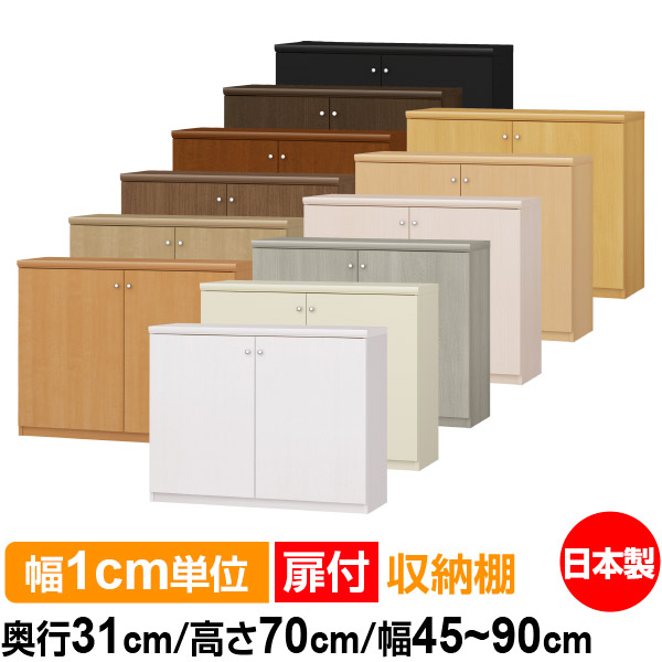 扉付 オーダー 本棚 収納 棚 書棚 ラック サイズオーダー 大容量 【送料無料】オーダーマルチラック 奥行31cm 高さ70cm 幅45~90cm【耐荷重タイプ】【オーダー本棚 本収納 シンプル 頑丈 棚 書庫 ラック オープンラック シェルフ 雑誌 書類 収納】|オーダー収納スタイル