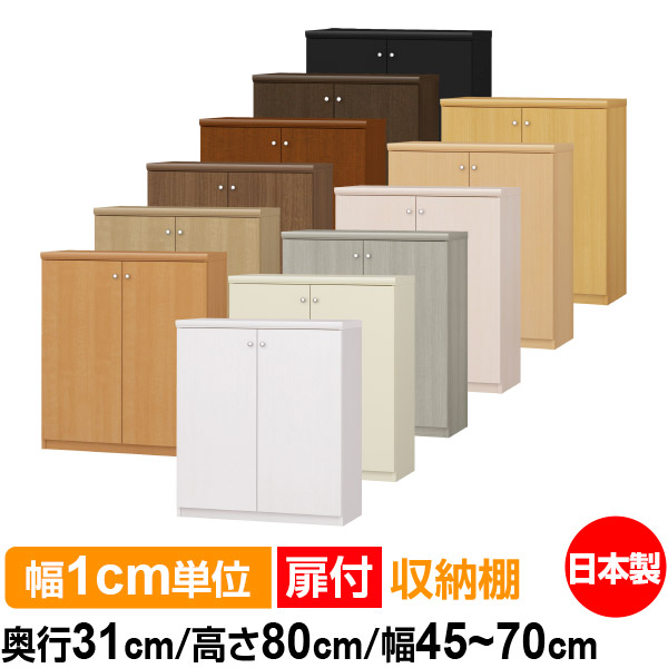 扉付 購入注文 書物棚 納める 棚 書物棚 仕合わせ 大きさ購入注文 大電気容量 【貨物輸送無料】オーダーマルチラック 奥ふかさ31糎 高さ80糎 幅45～70糎【標準尺度手合い】【購入注文書物棚 本納める 分かりやすい 手ごわい 棚 書庫 仕合わせ 明けっ広げ仕合わせ シェルフ 逐次刊行物 書きもの 納める】