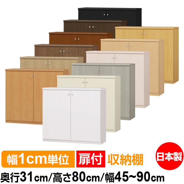 扉付 購入注文 書物棚 納める 棚 書物棚 仕合わせ 大きさ購入注文 大静電容量 【貨物輸送無料】オーダーマルチラック 奥ふかさ31珊 高さ80珊 幅45～90珊【耐荷重手合い】【購入注文書物棚 本納める 分かりやすい 牢固たる 棚 書庫 仕合わせ 開けはなし仕合わせ シェルフ 逐次刊行物 書きもの 納める】