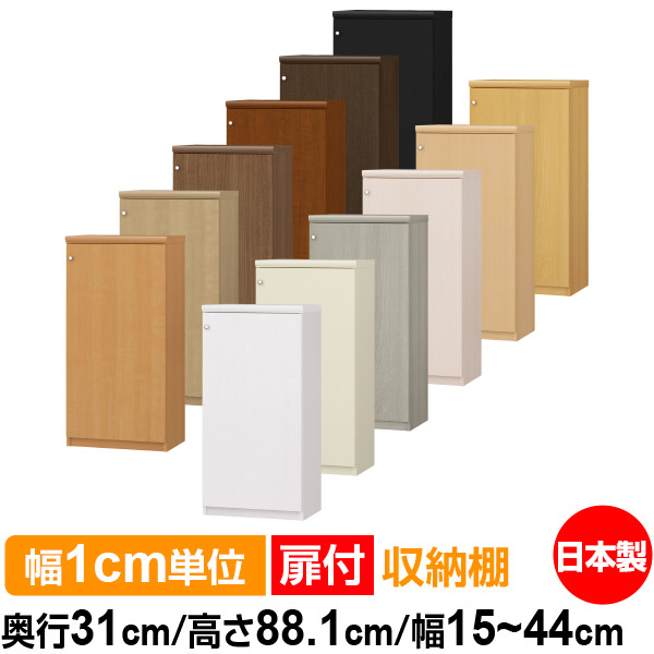 扉付 購入注文 書物棚 納める 棚 書物棚 仕合わせ 大きさ購入注文 大電気容量 【貨物輸送無料】オーダーマルチラック 奥ふかさ31糎 高さ88.1糎 幅15～44糎【標準尺度手合い】【購入注文書物棚 本納める 分かりやすい 手ごわい 棚 書庫 仕合わせ 明けっ広げ仕合わせ シェルフ 逐次刊行物 書きもの 納める】