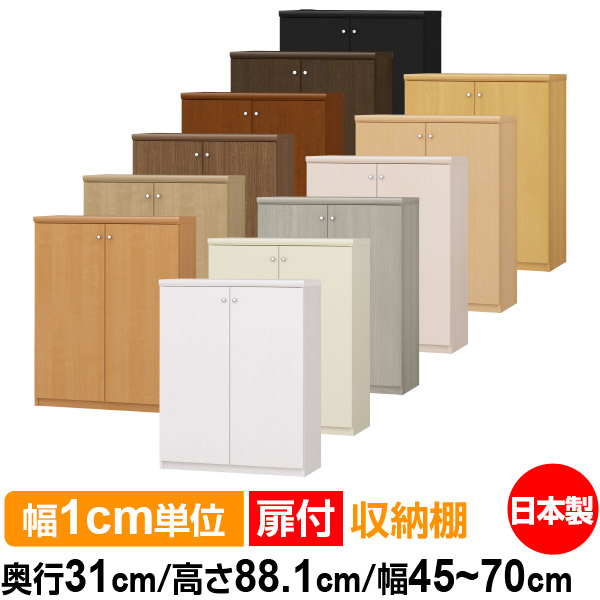 扉付 購入注文 書物棚 納める 棚 書物棚 仕合わせ 大きさ購入注文 大静電容量 【貨物輸送無料】オーダーマルチラック 奥ふかさ31珊 高さ88.1珊 幅45～70珊【標準尺度手合い】【購入注文書物棚 本納める 分かりやすい 牢固たる 棚 書庫 仕合わせ 開けはなし仕合わせ シェルフ 逐次刊行物 書きもの 納める】