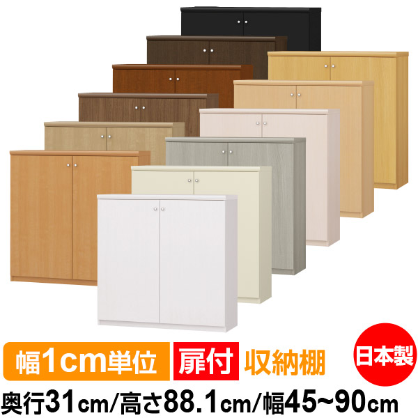 扉付 購入注文 書物棚 納める 棚 書物棚 仕合わせ 大きさ購入注文 大静電容量 【貨物輸送無料】オーダーマルチラック 奥ふかさ31珊 高さ88.1珊 幅45～90珊【耐荷重手合い】【購入注文書物棚 本納める 分かりやすい 牢固たる 棚 書庫 仕合わせ 開けはなし仕合わせ シェルフ 逐次刊行物 書きもの 納める】