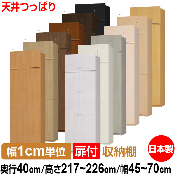 天井 つっぱり 扉付 オーダー 本棚 収納 棚 書棚 ラック サイズオーダー 大容量 【送料無料】オーダーマルチラック 奥行40cm 高さ217～226cm 幅45～70cm【標準タイプ】【 本収納 シンプル 頑丈 棚 書庫 ラック オープンラック ファイル 書類 カタログ レコード 収納】
