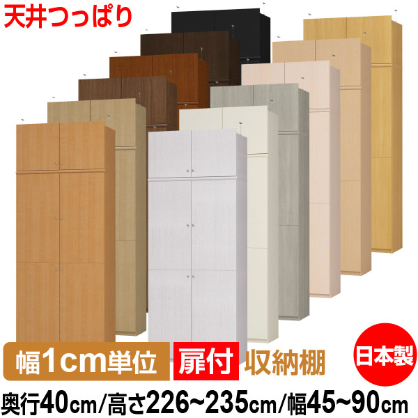天井 つっぱり 扉付 オーダー 本棚 収納 棚 書棚 ラック サイズオーダー 大容量 【送料無料】オーダーマルチラック 奥行40cm 高さ226～235cm 幅45～90cm【耐荷重タイプ】【 本収納 シンプル 頑丈 棚 書庫 ラック オープンラック ファイル 書類 カタログ レコード 収納】｜オーダー収納スタイル