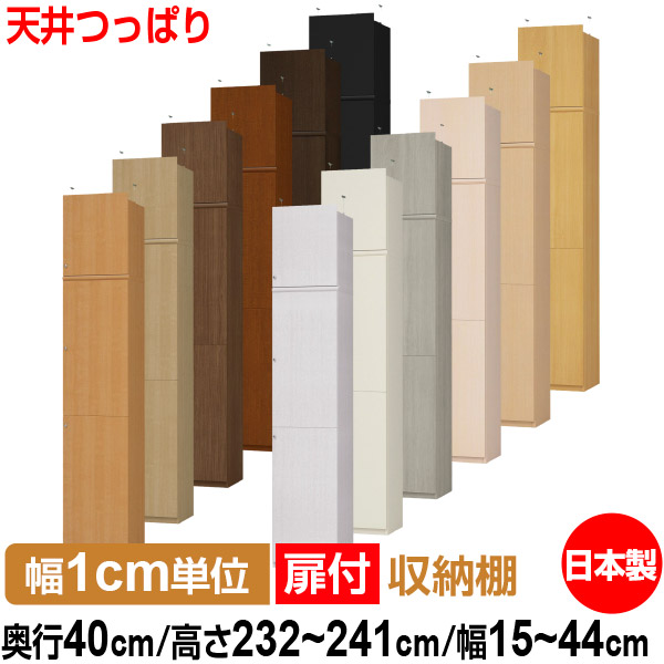 天井 つっぱり 扉付 オーダー 本棚 収納 棚 書棚 ラック サイズオーダー 大容量 【送料無料】オーダーマルチラック 奥行40cm 高さ232～241cm 幅15～44cm【耐荷重タイプ】【 本収納 シンプル 頑丈 棚 書庫 ラック オープンラック ファイル 書類 カタログ レコード 収納】