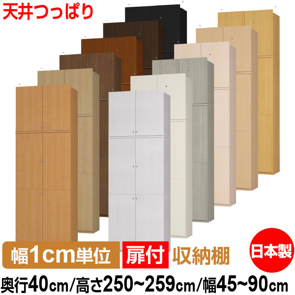 天井 つっぱり 扉付 オーダー 本棚 収納 棚 書棚 ラック サイズオーダー 大容量 【送料無料】オーダーマルチラック 奥行40cm 高さ250～259cm 幅45～90cm【耐荷重タイプ】【 本収納 シンプル 頑丈 棚 書庫 ラック オープンラック ファイル 書類 カタログ レコード 収納】