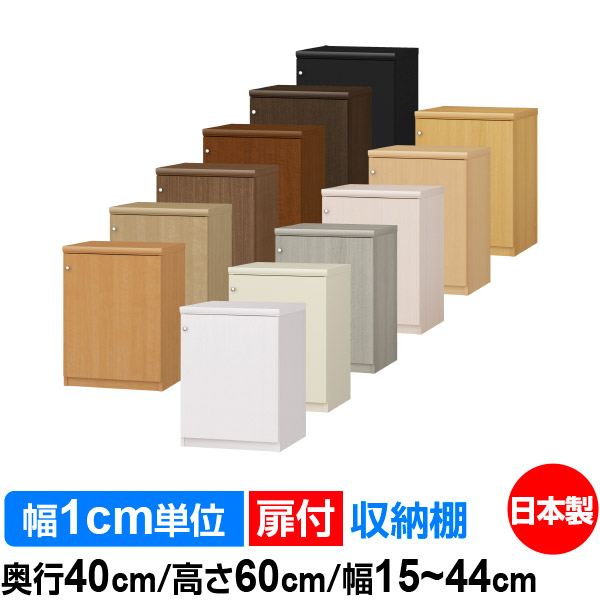 扉付 オーダー 本棚 収納 棚 書棚 ラック サイズオーダー 大容量 【送料無料】オーダーマルチラック 奥行40cm 高さ60cm 幅15～44cm【標準タイプ】【オーダー本棚 本収納 シンプル 頑丈 棚 書庫 ラック オープンラック ファイル 書類 カタログ レコード 収納】