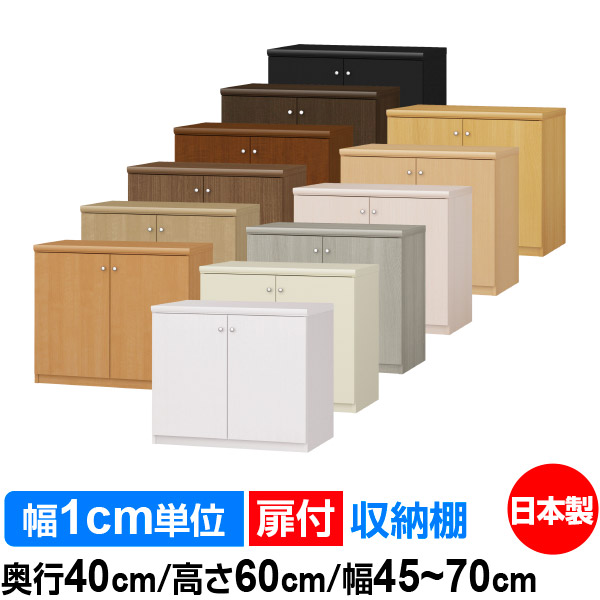 扉付 購入注文 書物棚 納める 棚 書物棚 仕合わせ 大きさ購入注文 大電気容量 【貨物輸送無料】オーダーマルチラック 奥ふかさ40糎 高さ60糎 幅45～70糎【標準尺度手合い】【購入注文書物棚 本納める 分かりやすい 手ごわい 棚 書庫 仕合わせ 明けっ広げ仕合わせ 整理保存用具 書きもの 商品目録 レコード盤 納める】