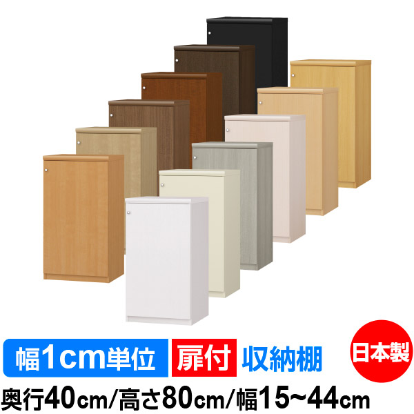 扉付 購入注文 書物棚 納める 棚 書物棚 仕合わせ 大いさ購入注文 大電気容量 【貨物輸送無料】オーダーマルチラック 奥ふかさ40糎 高さ80糎 幅15～44糎【判定基準印字機】【購入注文書物棚 本納める 分かりやすい 牢固たる 棚 書庫 仕合わせ 公々然たる仕合わせ 整理保存用具 書きもの 商品目録 レコード盤 納める】