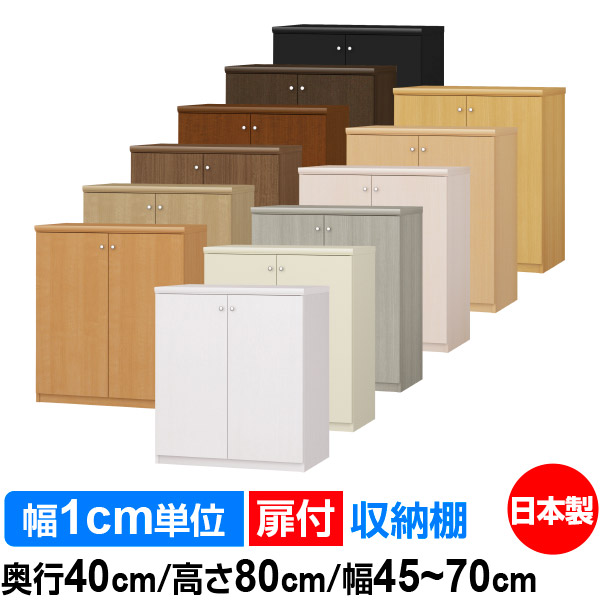 扉付 オーダー 本棚 収納 棚 書棚 ラック サイズオーダー 大容量 【送料無料】オーダーマルチラック 奥行40cm 高さ80cm 幅45～70cm【標準タイプ】【オーダー本棚 本収納 シンプル 頑丈 棚 書庫 ラック オープンラック ファイル 書類 カタログ レコード 収納】 25,604円