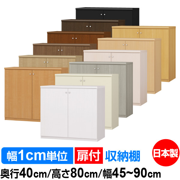扉付 オーダー 本棚 収納 棚 書棚 ラック サイズオーダー 大容量 【送料無料】オーダーマルチラック 奥行40cm 高さ80cm 幅45～90cm【耐荷重タイプ】【オーダー本棚 本収納 シンプル 頑丈 棚 書庫 ラック オープンラック ファイル 書類 カタログ レコード 収納】
