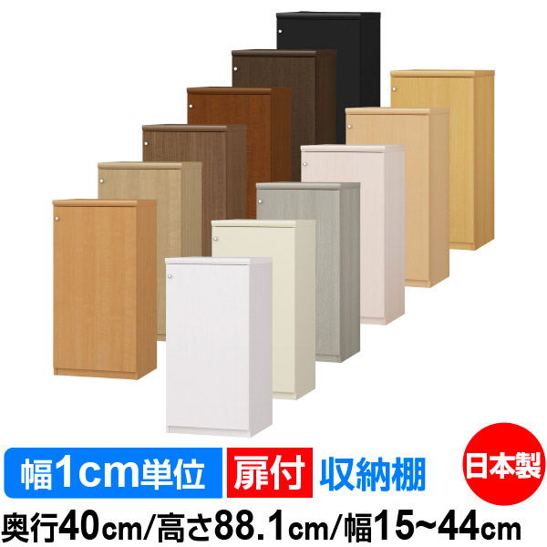 扉付 オーダー 本棚 収納 棚 書棚 ラック サイズオーダー 大容量 【送料無料】オーダーマルチラック 奥行40cm 高さ88.1cm 幅15～44cm【標準タイプ】【オーダー本棚 本収納 シンプル 頑丈 棚 書庫 ラック オープンラック ファイル 書類 カタログ レコード 収納】
