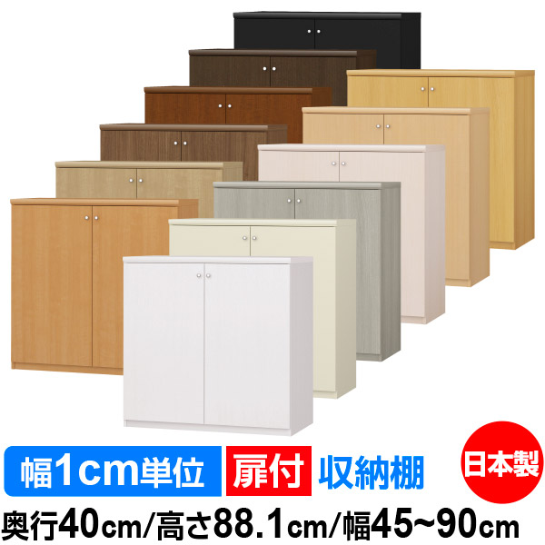扉付 オーダー 本棚 収納 棚 書棚 ラック サイズオーダー 大容量 【送料無料】オーダーマルチラック 奥行40cm 高さ88.1cm 幅45～90cm【耐荷重タイプ】【オーダー本棚 本収納 シンプル 頑丈 棚 書庫 ラック オープンラック ファイル 書類 カタログ レコード 収納】
