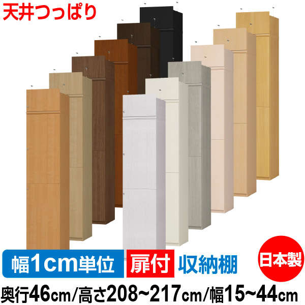 天井 つっぱり 扉付 オーダー 本棚 収納 棚 書棚 ラック サイズオーダー 奥深 大容量 【送料無料】オーダーマルチラック 奥行46cm 高さ208～217cm 幅15～44cm【耐荷重タイプ】【 本収納 シンプル 頑丈 棚 大量 多目的棚 ラック オープンラック 大型 書籍 収納】