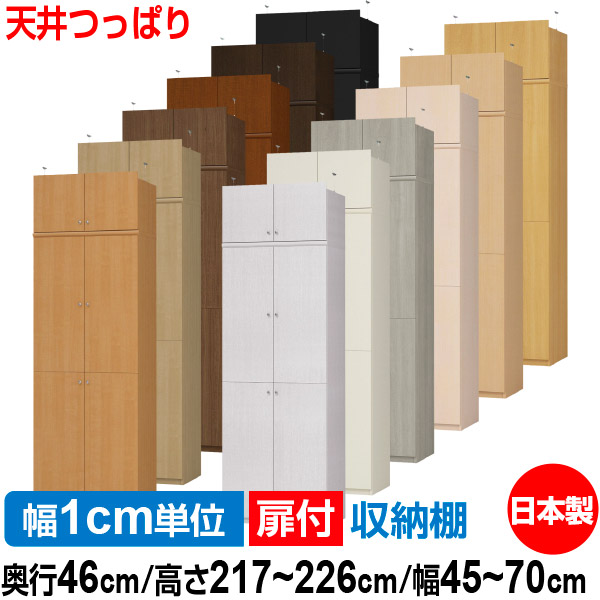 天井 つっぱり 扉付 オーダー 本棚 収納 棚 書棚 ラック サイズオーダー 奥深 大容量 【送料無料】オーダーマルチラック 奥行46cm 高さ217～226cm 幅45～70cm【標準タイプ】【 本収納 シンプル 頑丈 棚 大量 多目的棚 ラック オープンラック 大型 書籍 収納】