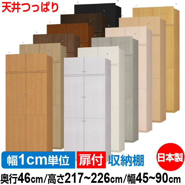 天井 つっぱり 扉付 オーダー 本棚 収納 棚 書棚 ラック サイズオーダー 奥深 大容量 【送料無料】オーダーマルチラック 奥行46cm 高さ217～226cm 幅45～90cm【耐荷重タイプ】【 本収納 シンプル 頑丈 棚 大量 多目的棚 ラック オープンラック 大型 書籍 収納】｜オーダー収納スタイル