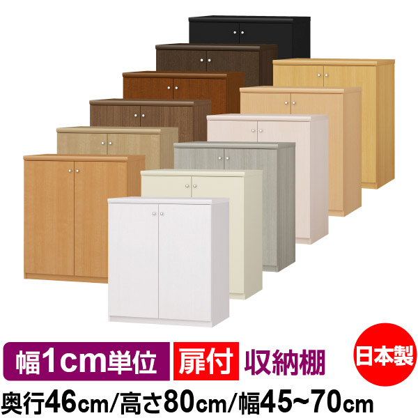 扉付 購入注文 書物棚 納める 棚 書物棚 仕合わせ 大きさ購入注文 奥深 大静電容量 【貨物輸送無料】オーダーマルチラック 奥ふかさ46珊 高さ80珊 幅45～70珊【標準尺度手合い】【購入注文書物棚 本納める 分かりやすい 牢固たる 棚 総やか 多役立つこと棚 仕合わせ 開けはなし仕合わせ 大型 読みもの 納める】