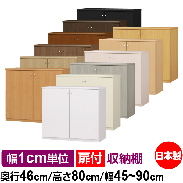 扉付 オーダー 本棚 収納 棚 書棚 ラック サイズオーダー 奥深 大容量 【送料無料】オーダーマルチラック 奥行46cm 高さ80cm 幅45～90cm【耐荷重タイプ】【オーダー本棚 本収納 シンプル 頑丈 棚 大量 多目的棚 ラック オープンラック 大型 書籍 収納】 28,116円