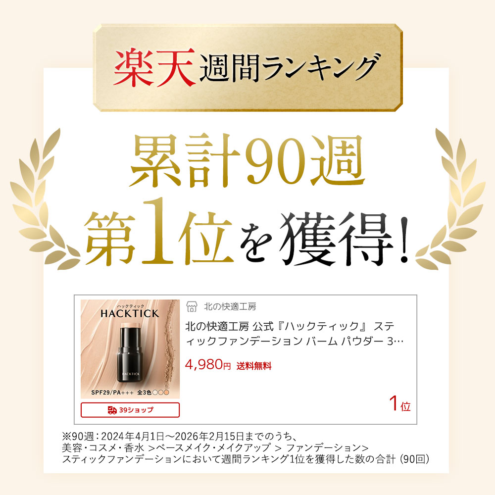 1本でパウダーまで終わるファンデ」北の快適工房『ハックティック』5.6