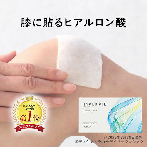 【楽天市場】膝に貼るヒアルロン酸『ヒアロエイド』膝サポーター 付き 北の快適工房 サプリ（サプリメント）と併用可能 膝用 送料無料：【公式
