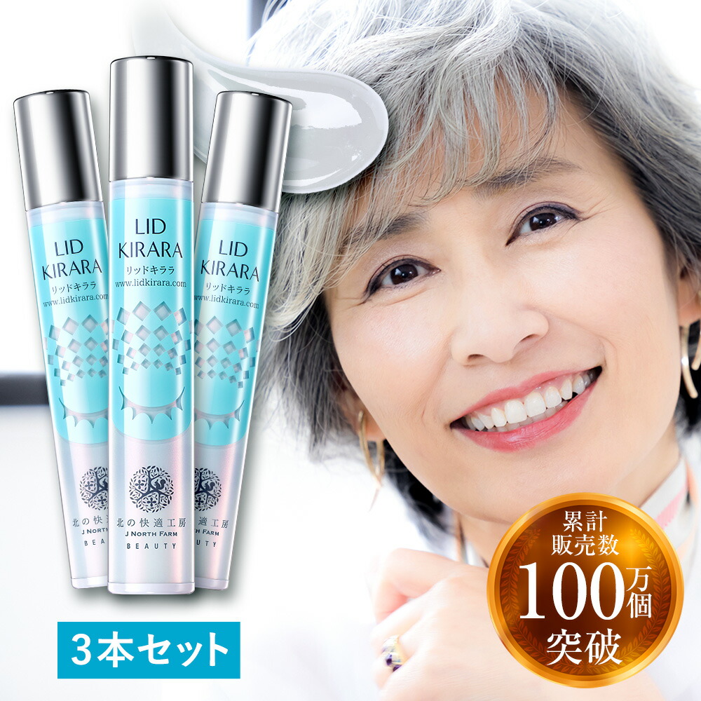 特価商品 北の快適工房 リッドキララ２本セット アイケア - www.beauty