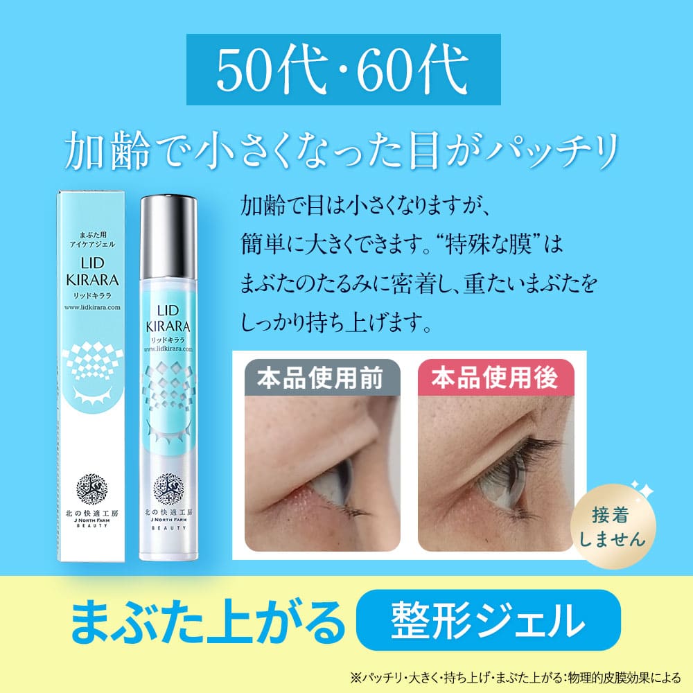 まぶた 引き上げ ジェル 整形膜「リッドキララ」北の快適工房 まぶた