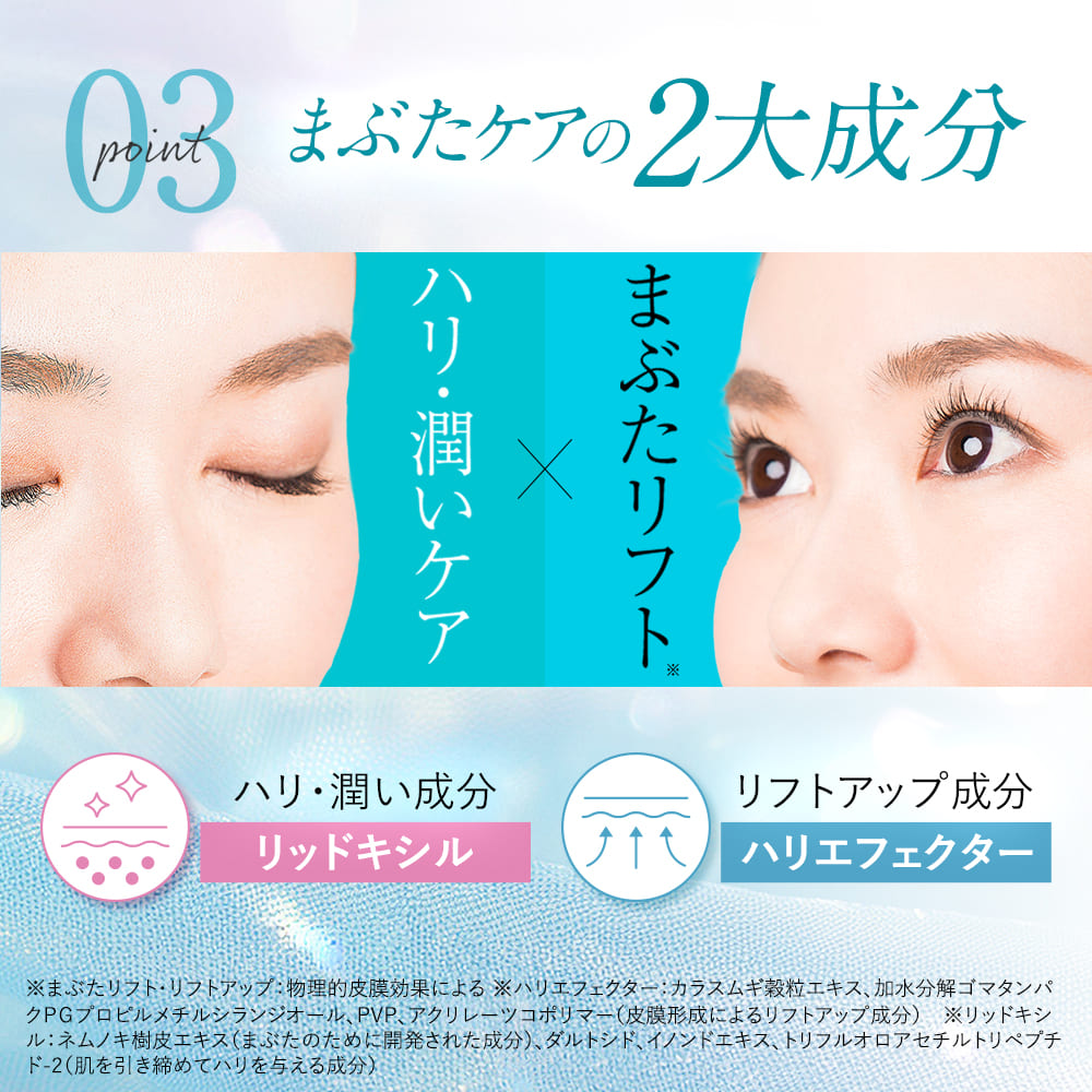 まぶた 引き上げ ジェル 整形膜「リッドキララ」北の快適工房 まぶた