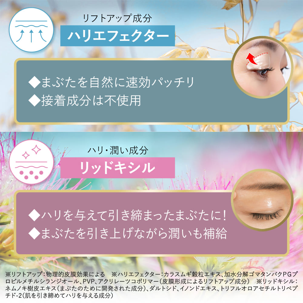 まぶた 引き上げ ジェル 整形膜「リッドキララ」北の快適工房 まぶた