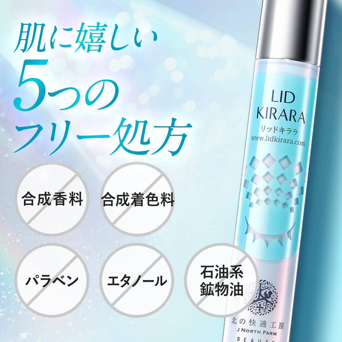 まぶた 引き上げ ジェル 整形膜「リッドキララ」北の快適工房 まぶた