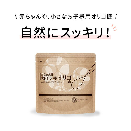 市場 オリゴ糖 赤ちゃん おこさま用カイテキオリゴ 子供 大切なお子様の無理のないスッキリのために