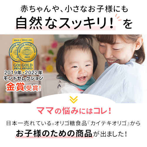 市場 オリゴ糖 赤ちゃん おこさま用カイテキオリゴ 子供 大切なお子様の無理のないスッキリのために