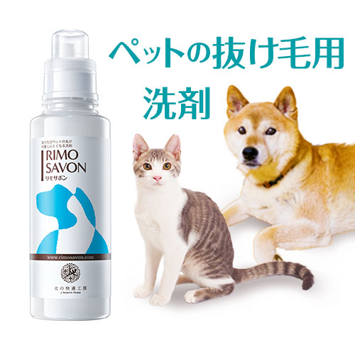 ペットの抜け毛をつきにくくする洗濯洗剤 北の快適工房