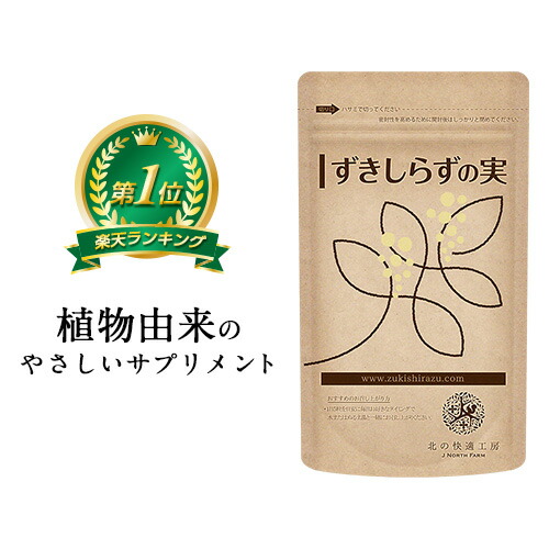 【10%OFF引き換え証散り散り中】『ずきしらずの実』サプリ フィーバーフュー にがり オオイタドリ などを組みあわせる。草木謂われ因縁の構成要素があなたの好いたらしいな日毎夜毎を受け支える *気掛かり 薬ではありません。北の地びたの夢しずく とも併用していただけます。 貨物輸送無料