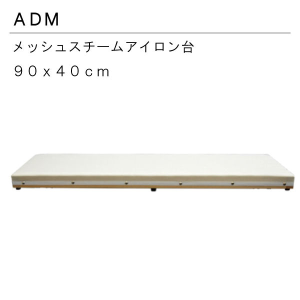 楽天市場】三友教材 ADM アダム76×46ｃｍ平型アイロン台脚付き