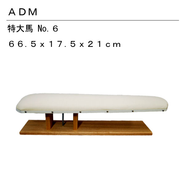 送料無料  日本製 職業用大馬 仕上げ馬 17 15501  仕上げ用のアイロン台♪ 15502.jpg