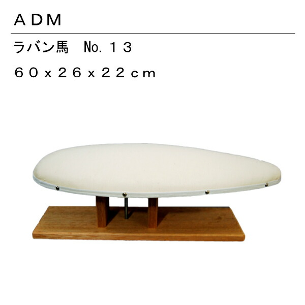 楽天市場】ラバン馬(仕上馬) adm-13 日本製 アイロン用品 仕上げ馬