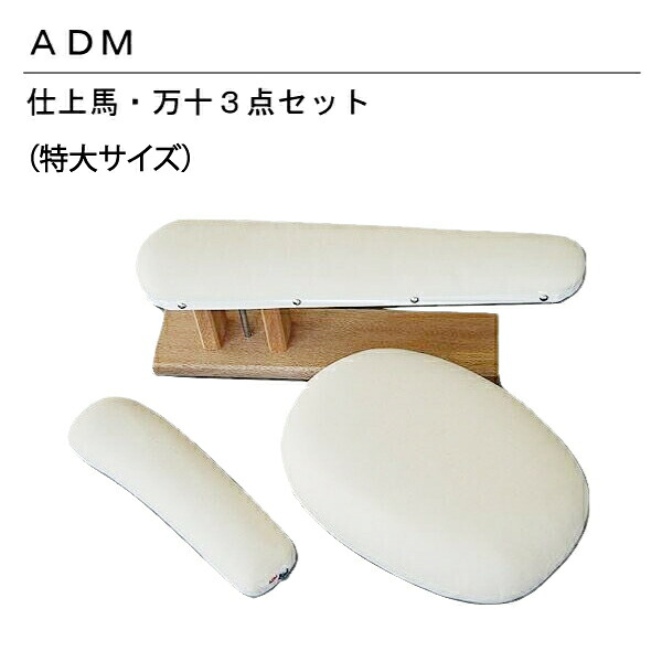 三友教材　ADM　アダム仕上げ用ｱｲﾛﾝ台(特大3点ｾｯﾄ)（アイロン　万十　仕上馬　仕上げ馬　袖万　袖　スーツ　ジャケット　ワンピース　コート　服飾　アパレル　クリーニング　筒物　筒　裁縫　裁縫道具　アイロン台）おさいほう屋
