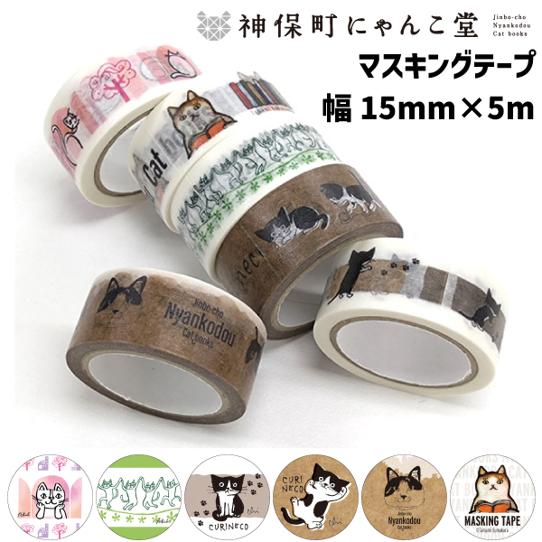 神保町にゃんこ堂15mm 幅マスキングテープ3巻き② imgrc0100145975.jpg