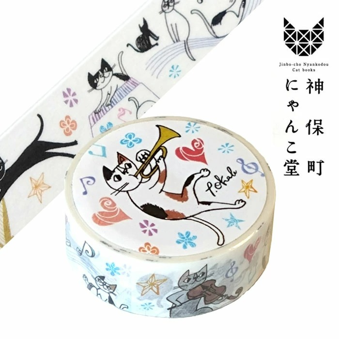 楽天市場】神保町にゃんこ堂 マスキングテープ 楽シイ音楽ノヨウナヒニ