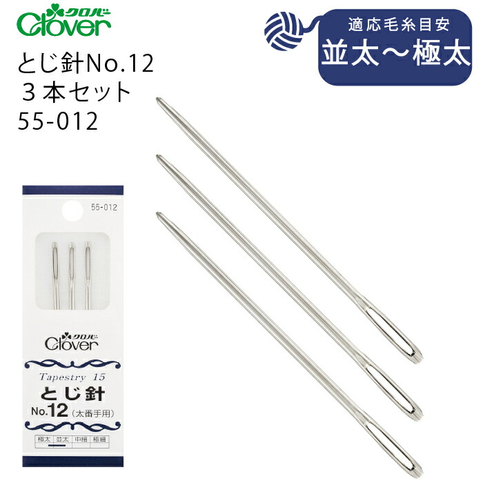 楽天市場】クロバー H-とじ針6本セット 55-032（極細 並太 細