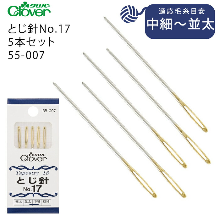 楽天市場】クロバー H-太番手用とじ針 55-042（極細 並太 細 アクリル